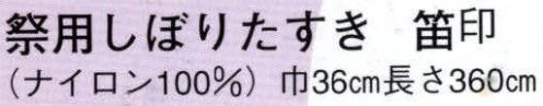 日本の歳時記 6212 祭用しぼりたすき 笛印 ゆかたの帯としても使用できます。 サイズ／スペック